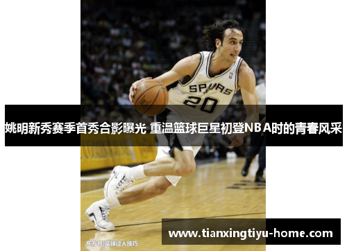 姚明新秀赛季首秀合影曝光 重温篮球巨星初登NBA时的青春风采