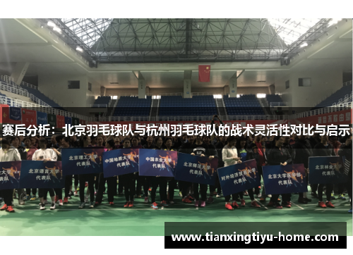 赛后分析：北京羽毛球队与杭州羽毛球队的战术灵活性对比与启示