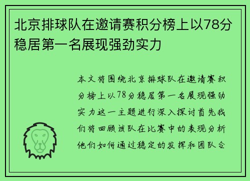 北京排球队在邀请赛积分榜上以78分稳居第一名展现强劲实力