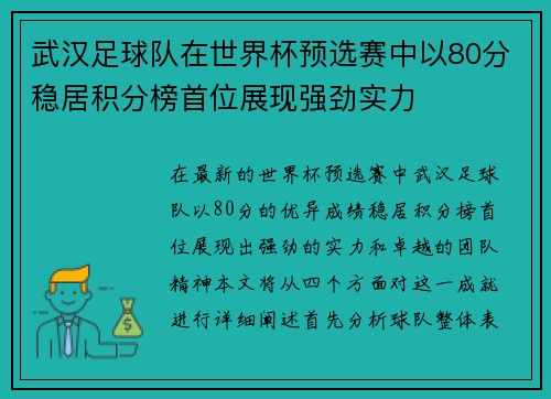 武汉足球队在世界杯预选赛中以80分稳居积分榜首位展现强劲实力