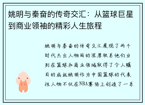 姚明与秦奋的传奇交汇：从篮球巨星到商业领袖的精彩人生旅程