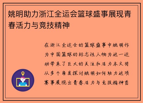 姚明助力浙江全运会篮球盛事展现青春活力与竞技精神