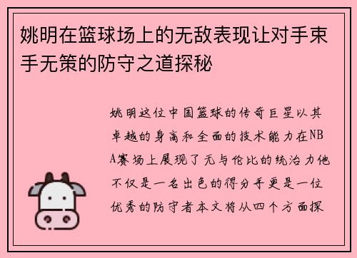 姚明在篮球场上的无敌表现让对手束手无策的防守之道探秘