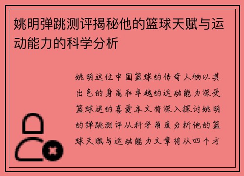姚明弹跳测评揭秘他的篮球天赋与运动能力的科学分析