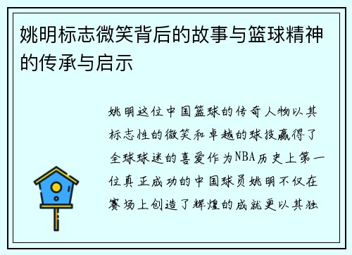 姚明标志微笑背后的故事与篮球精神的传承与启示