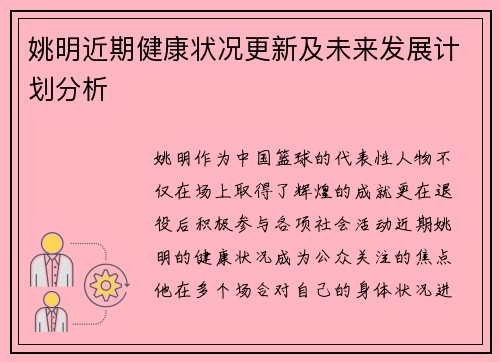 姚明近期健康状况更新及未来发展计划分析