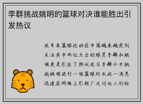 李群挑战姚明的篮球对决谁能胜出引发热议