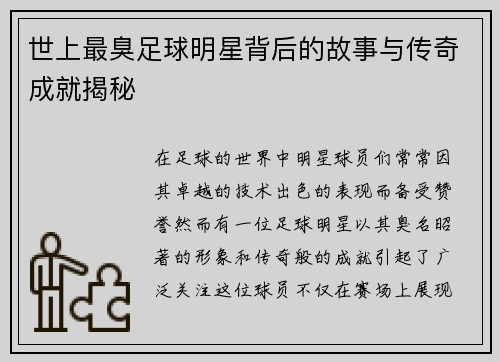 世上最臭足球明星背后的故事与传奇成就揭秘
