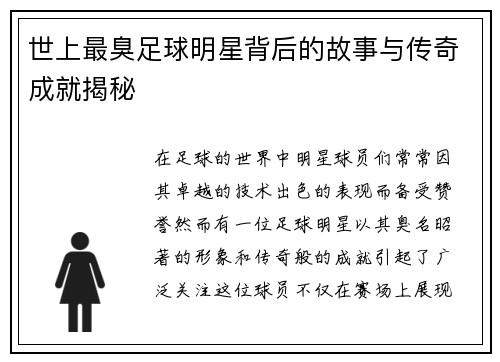世上最臭足球明星背后的故事与传奇成就揭秘