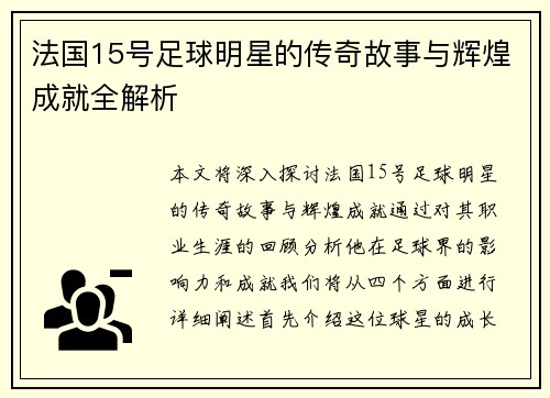 法国15号足球明星的传奇故事与辉煌成就全解析