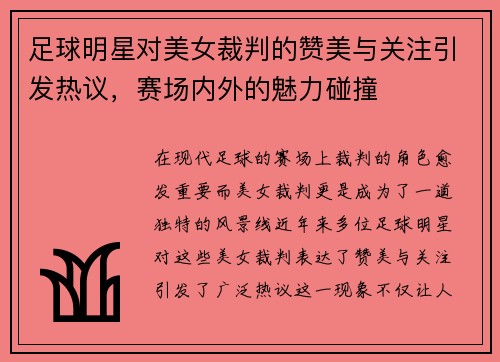 足球明星对美女裁判的赞美与关注引发热议,赛场内外的魅力碰撞