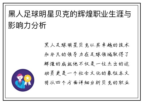 黑人足球明星贝克的辉煌职业生涯与影响力分析