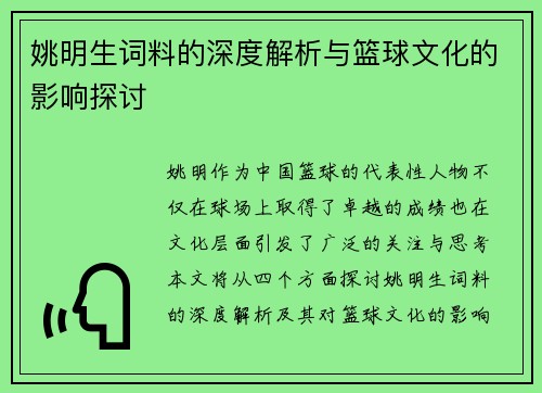 姚明生词料的深度解析与篮球文化的影响探讨